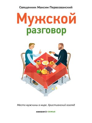 cover image of Мужской разговор. Место мужчины в мире. Христианский взгляд